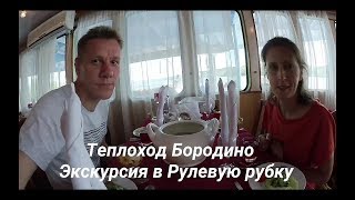 Круиз на Теплоходе Бородино , Экскурсия в Рулевую рубку : VLOG 2017 год