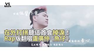 盧廣仲《魚仔》Rap版翻唱！這個Rap真的太威啦！《VS MEDIA》