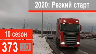 $373 Scania S500 Прием и передача Скамейки!!! Резко-жесткое вливание в работу)))
