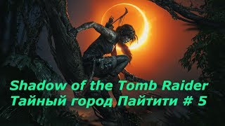 Shadow of the Tomb Raider. Тайный город Пайтити # 5