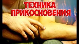 Как правильно трогать девушку на свидании чтобы соблазнить