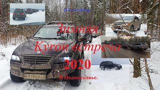 Зимняя Kyron встреча 2020 в Подмосковье.