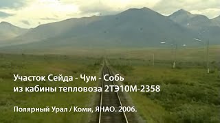 Сейда - Собь - Харп 2006 / Seyda - Sob' - Kharp 2006 (RZD)