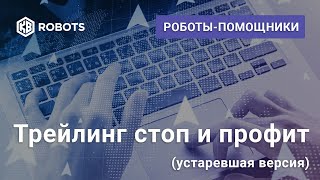 Робот помощник Стоп и Профит
