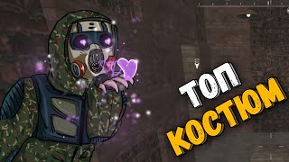 Лучший Костюм в Сталкрафт
