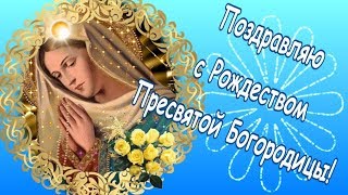 Поздравляю с Рождеством Пресвятой Богородицы!Видео  поздравление на Рождество Богородицы 21 сентября