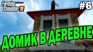 Farming Simulator 15 прохождение - Домик в деревне (6 серия) Farming Simulator 15 (1080р)