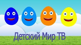 Учим цвета с помощью цветных яиц - Развивающие мультики