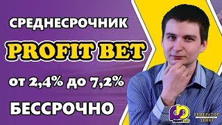 Profitbet - среднедоходный хайп с доходом от 2,4% до 7,2% в сутки БЕССРОЧНО!