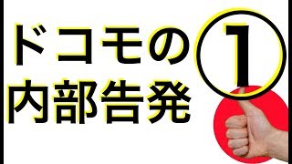 『ドコモの内部告発①』元ドコモ店員の日記 iPhone Android アンドロイド 2019年