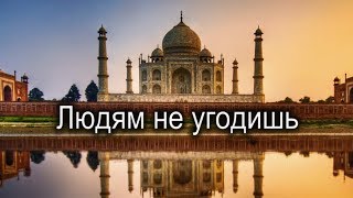 Людям не угодишь