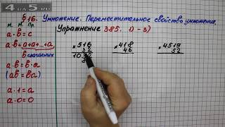 Упражнение 385 (Вариант 1-3) – § 16 – Математика 5 класс – Мерзляк А.Г., Полонский В.Б., Якир М.С.