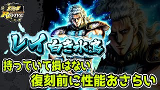 【北斗の拳　Legends Revive】明日からURレイ白き水鳥が復刻！！性能おさらいと今まで使ってきて感じている点のお話　ちょるじ実況&雑談