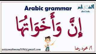 الحروف الناسخة l إن وأخواتها وعملها ومعانيها وإعرابها