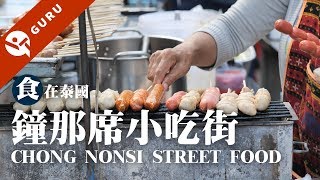 【曼谷美食】泰國人都這樣吃！曼谷捷運鐘那席小吃街直擊 Chong Nonsi│Eat in Thailand 食在泰國