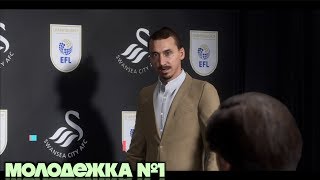 МОЛОДЕЖКА #1 | ЗЛАТАН ЗАВЕРШИЛ КАРЬЕРУ И СТАЛ ТРЕНЕРОМ | FIFA 20