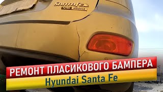 Ремонт пластикового бампера Hyundai Santa Fe.
