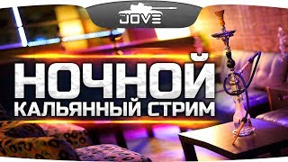 ВЕЧЕРНИЙ КАЛЬЯННЫЙ СТРИМ ● Просто посидим...