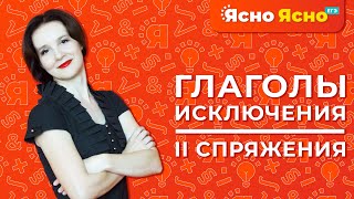 ГЛАГОЛЫ-ИСКЛЮЧЕНИЯ 2 спряжения
