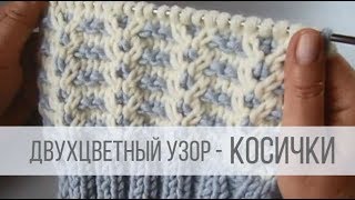 Простой двухцветный узор спицами КОСИЧКИ