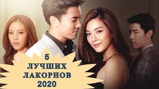 НОВИНКИ: 5 ИНТЕРЕСНЫХ ТАЙСКИХ ЛАКОРНОВ! ЛАКОРНЫ 2020!