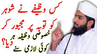 kis wazefa ny shohar ko toba per majboor kar diya//ijaz ul mustafa
