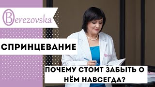 Спринцевание - почему стоит забыть о нем навсегда - Др. Елена Березовская