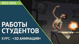 Работы студентов курса "3D-анимация" (2015-2016)