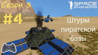 Space Engineers - Серия 4: Штурм пиратской базы (сезон 3)