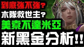 【神魔之塔】新黑金分析！『美索不達米亞』木隊救世主！到底有多強？看完秒懂！【Hsu】