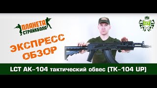 LCT Автомат АК-104 UP, тактический обвес (TK-104 UP)