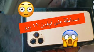 حصرياً : مسابقة على ايفون 11 برو ?? قبل الحذذذذف ?