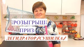 ♥ Конкурс-Розыгрыш и Обзор ♥ Сушилка (Дегидратор) от MiniFermer.ru .