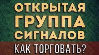 Бесплатные сигналы | Что это? | Бинарные опционы