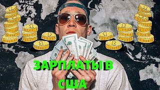 ЗАРПЛАТЫ В США! СКОЛЬКО ЗАРАБАТЫВАЮТ АМЕРИКАНЦЫ???