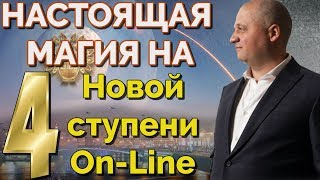 Новая 4 ступень Андрея Дуйко Он-Лайн с 9 - 18 апреля. Настоящая магия и эффективная эзотерика Кайлас