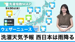 洗濯天気予報 西日本は外干し注意