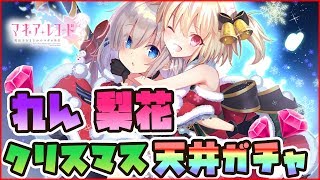 【マギレコ】クリスマス梨花れん限定ガチャに天井【聖夜に刻む1ページ 君と、ここから】