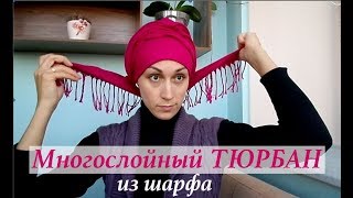Зимний тюрбан из теплого шарфа (пашмины). Как повязать шарф осенью, зимой. Winter head wrap