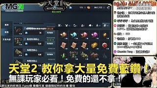 【MGN夥伴精華】無課玩家必看！教你拿大量免費藍鑽！