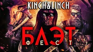 Блад Фест-Трейлер-Пародия-Переозвучка-Смешной Перевод-Озвучка(2019)
