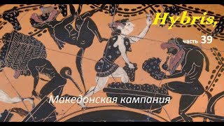 #Hybris ч39 #Южный_берег Коринфского залива