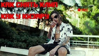 #ИЗИКЛИП в стиле КИЗАРУ | Фирменное Б*Я УУ | Как сделать клип в стиле Kizaru