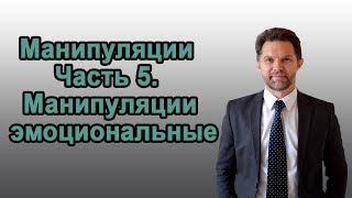 Манипуляции. Часть 5: Манипуляции эмоциональные. Дмитрий Горюшкин