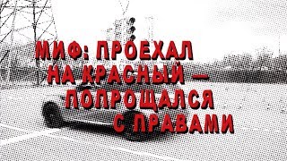 Мифы ПДД. Минтранс.