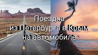 Поездка из Петербурга в Крым на автомобиле. Кущёвская балка. Таврида. Тамань.