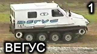 Гусеничный снегоболотоход Вегус. Часть 1. Демо-ролик.
