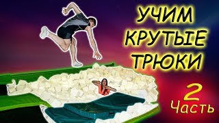 УЧИМ КРУТЫЕ ТРЮКИ! ПАДЕНИЯ НА БАТУТЕ! Прыжки На Батуте! Выпуск #2