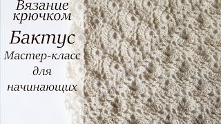 БАКТУС КРЮЧКОМ МАСТЕР-КЛАСС ДЛЯ НАЧИНАЮЩИХ
