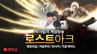 'lv1106+ 내일 로아의 존망은? '흡연 1일차 '홀리나이트,페이튼 D-16'